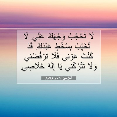 Picture 07 - اَلْمَزَامِيرُ 27:9 AVD - لَا تَحْجُبْ وَجْهَكَ - Bible Verse Picture