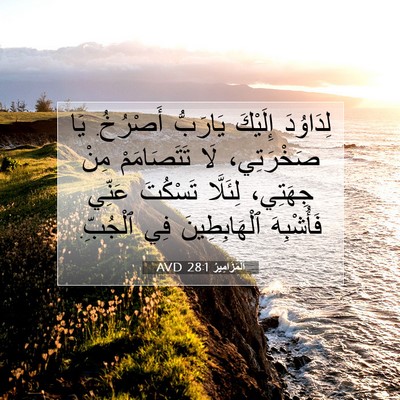 Picture 07 - اَلْمَزَامِيرُ 28:1 AVD - لِدَاوُدَ إِلَيْكَ - Bible Verse Picture