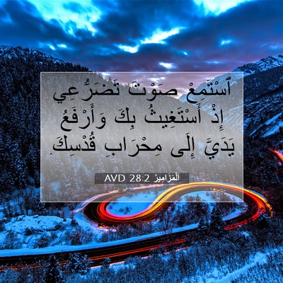 Picture 07 - اَلْمَزَامِيرُ 28:2 AVD - ٱسْتَمِعْ صَوْتَ - Bible Verse Picture