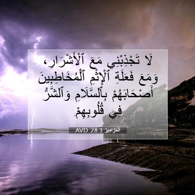 Picture 07 - اَلْمَزَامِيرُ 28:3 AVD - لَا تَجْذِبْنِي مَعَ - Bible Verse Picture