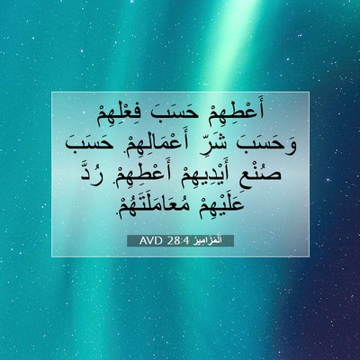 Picture 07 - اَلْمَزَامِيرُ 28:4 AVD - أَعْطِهِمْ حَسَبَ - Bible Verse Picture