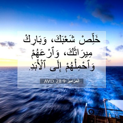 Picture 07 - اَلْمَزَامِيرُ 28:9 AVD - خَلِّصْ شَعْبَكَ، - Bible Verse Picture