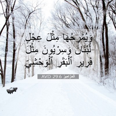 Picture 07 - اَلْمَزَامِيرُ 29:6 AVD - وَيُمْرِحُهَا مِثْلَ - Bible Verse Picture