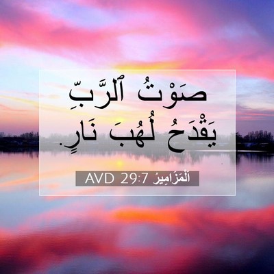Picture 07 - اَلْمَزَامِيرُ 29:7 AVD - صَوْتُ ٱلرَّبِّ يَقْدَحُ - Bible Verse Picture