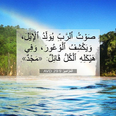 Picture 07 - اَلْمَزَامِيرُ 29:9 AVD - صَوْتُ ٱلرَّبِّ يُوَلِّدُ - Bible Verse Picture