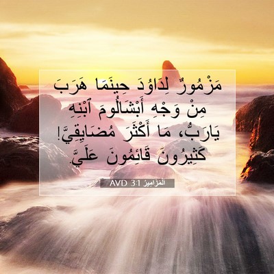 Picture 07 - اَلْمَزَامِيرُ 3:1 AVD - مَزْمُورٌ لِدَاوُدَ - Bible Verse Picture
