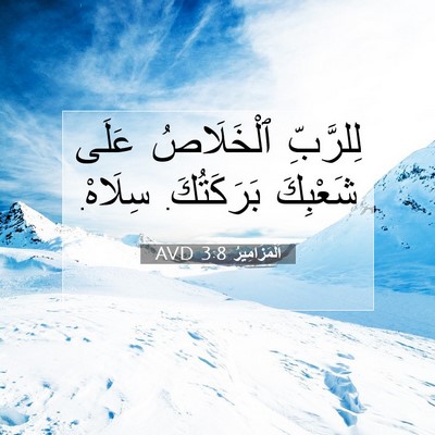 Picture 07 - اَلْمَزَامِيرُ 3:8 AVD - لِلرَّبِّ ٱلْخَلَاصُ - Bible Verse Picture