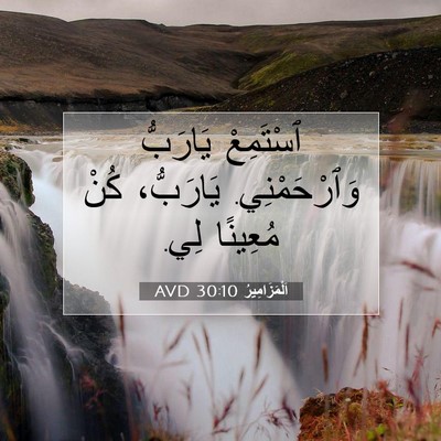 Picture 07 - اَلْمَزَامِيرُ 30:10 AVD - ٱسْتَمِعْ يَارَبُّ - Bible Verse Picture