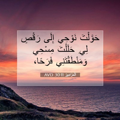 Picture 07 - اَلْمَزَامِيرُ 30:11 AVD - حَوَّلْتَ نَوْحِي إِلَى - Bible Verse Picture