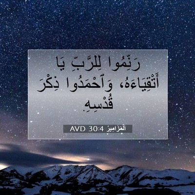 Picture 07 - اَلْمَزَامِيرُ 30:4 AVD - رَنِّمُوا لِلرَّبِّ يَا - Bible Verse Picture