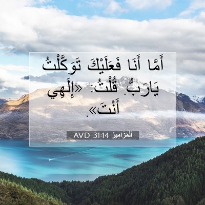 Picture 07 - اَلْمَزَامِيرُ 31:14 AVD - أَمَّا أَنَا فَعَلَيْكَ - Bible Verse Picture