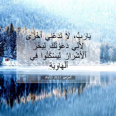 Picture 07 - اَلْمَزَامِيرُ 31:17 AVD - يَارَبُّ، لَا تَدَعْنِي - Bible Verse Picture