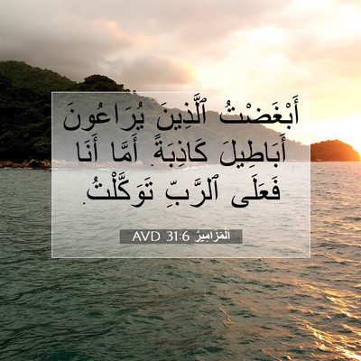Picture 07 - اَلْمَزَامِيرُ 31:6 AVD - أَبْغَضْتُ ٱلَّذِينَ - Bible Verse Picture