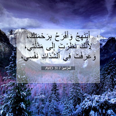 Picture 07 - اَلْمَزَامِيرُ 31:7 AVD - أَبْتَهِجُ وَأَفْرَحُ - Bible Verse Picture