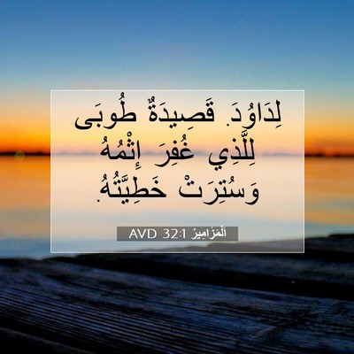 Picture 07 - اَلْمَزَامِيرُ 32:1 AVD - لِدَاوُدَ. قَصِيدَةٌ - Bible Verse Picture
