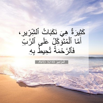 Picture 07 - اَلْمَزَامِيرُ 32:10 AVD - كَثِيرَةٌ هِيَ نَكَبَاتُ - Bible Verse Picture