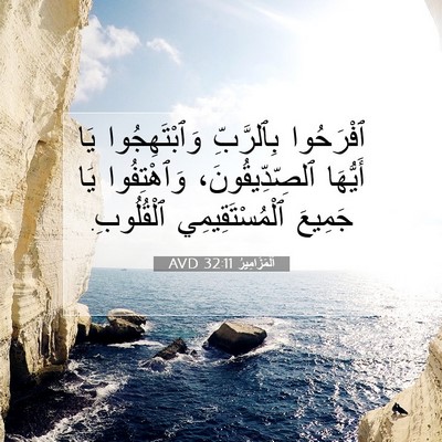 Picture 07 - اَلْمَزَامِيرُ 32:11 AVD - ٱفْرَحُوا بِٱلرَّبِّ - Bible Verse Picture