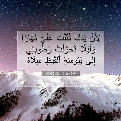 Picture 07 - اَلْمَزَامِيرُ 32:4 AVD - لِأَنَّ يَدَكَ ثَقُلَتْ - Bible Verse Picture