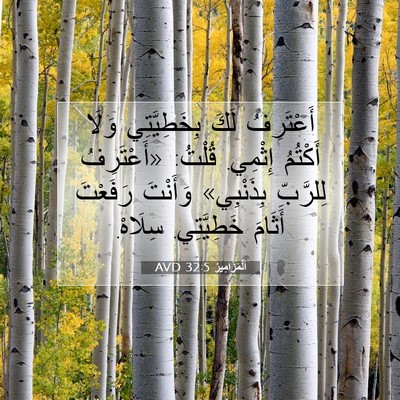 Picture 07 - اَلْمَزَامِيرُ 32:5 AVD - أَعْتَرِفُ لَكَ - Bible Verse Picture