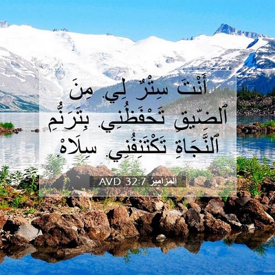 Picture 07 - اَلْمَزَامِيرُ 32:7 AVD - أَنْتَ سِتْرٌ لِي. مِنَ - Bible Verse Picture