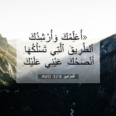 Picture 07 - اَلْمَزَامِيرُ 32:8 AVD - «أُعَلِّمُكَ وَأُرْشِدُكَ - Bible Verse Picture