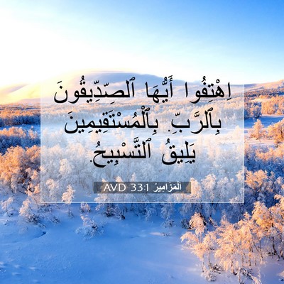 Picture 07 - اَلْمَزَامِيرُ 33:1 AVD - اِهْتِفُوا أَيُّهَا - Bible Verse Picture