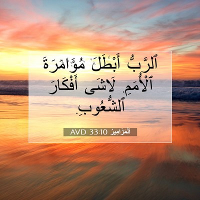 Picture 07 - اَلْمَزَامِيرُ 33:10 AVD - ٱلرَّبُّ أَبْطَلَ - Bible Verse Picture