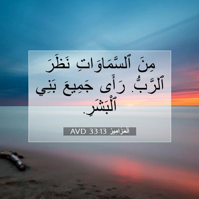 Picture 07 - اَلْمَزَامِيرُ 33:13 AVD - مِنَ ٱلسَّمَاوَاتِ نَظَرَ - Bible Verse Picture