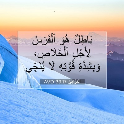 Picture 07 - اَلْمَزَامِيرُ 33:17 AVD - بَاطِلٌ هُوَ ٱلْفَرَسُ - Bible Verse Picture