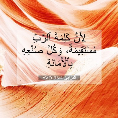 Picture 07 - اَلْمَزَامِيرُ 33:4 AVD - لِأَنَّ كَلِمَةَ ٱلرَّبِّ - Bible Verse Picture