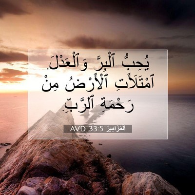 Picture 07 - اَلْمَزَامِيرُ 33:5 AVD - يُحِبُّ ٱلْبِرَّ - Bible Verse Picture