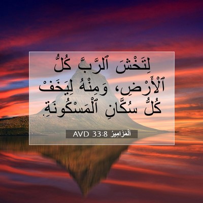 Picture 07 - اَلْمَزَامِيرُ 33:8 AVD - لِتَخْشَ ٱلرَّبَّ كُلُّ - Bible Verse Picture