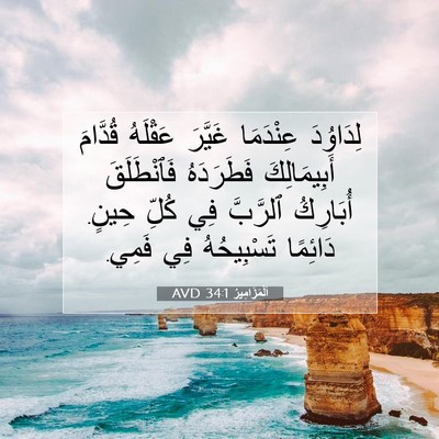 Picture 07 - اَلْمَزَامِيرُ 34:1 AVD - لِدَاوُدَ عِنْدَمَا - Bible Verse Picture