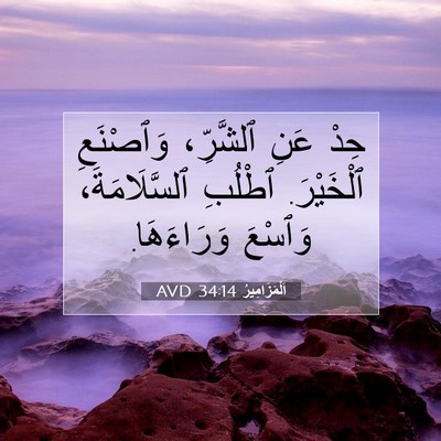Picture 07 - اَلْمَزَامِيرُ 34:14 AVD - حِدْ عَنِ ٱلشَّرِّ، - Bible Verse Picture