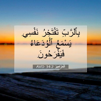 Picture 07 - اَلْمَزَامِيرُ 34:2 AVD - بِٱلرَّبِّ تَفْتَخِرُ - Bible Verse Picture