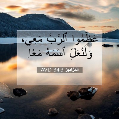 Picture 07 - اَلْمَزَامِيرُ 34:3 AVD - عَظِّمُوا ٱلرَّبَّ مَعِي، - Bible Verse Picture