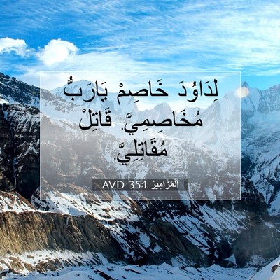 Picture 07 - اَلْمَزَامِيرُ 35:1 AVD - لِدَاوُدَ خَاصِمْ - Bible Verse Picture