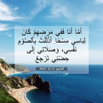 Picture 07 - اَلْمَزَامِيرُ 35:13 AVD - أَمَّا أَنَا فَفِي - Bible Verse Picture