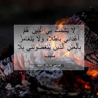 Picture 07 - اَلْمَزَامِيرُ 35:19 AVD - لَا يَشْمَتْ بِي ٱلَّذِينَ - Bible Verse Picture