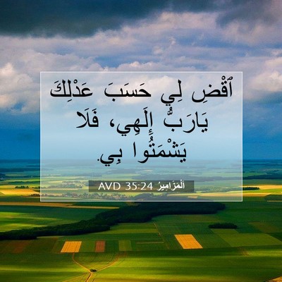 Picture 07 - اَلْمَزَامِيرُ 35:24 AVD - ٱقْضِ لِي حَسَبَ عَدْلِكَ - Bible Verse Picture