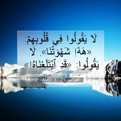 Picture 07 - اَلْمَزَامِيرُ 35:25 AVD - لَا يَقُولُوا فِي - Bible Verse Picture
