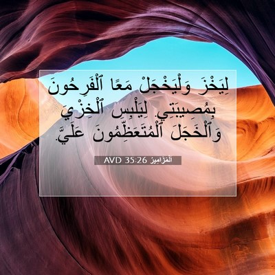 Picture 07 - اَلْمَزَامِيرُ 35:26 AVD - لِيَخْزَ وَلْيَخْجَلْ - Bible Verse Picture