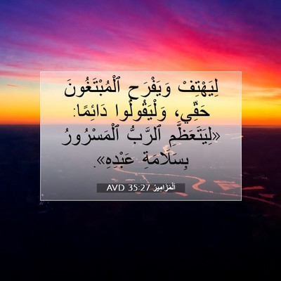 Picture 07 - اَلْمَزَامِيرُ 35:27 AVD - لِيَهْتِفْ وَيَفْرَحِ - Bible Verse Picture