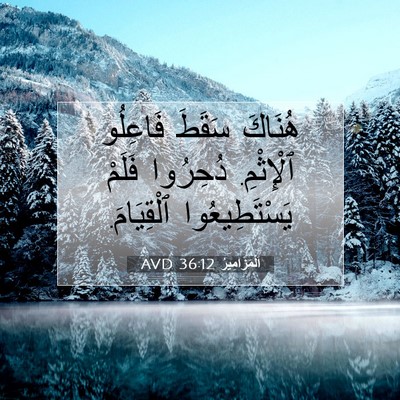 Picture 07 - اَلْمَزَامِيرُ 36:12 AVD - هُنَاكَ سَقَطَ فَاعِلُو - Bible Verse Picture
