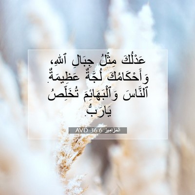 Picture 07 - اَلْمَزَامِيرُ 36:6 AVD - عَدْلُكَ مِثْلُ جِبَالِ - Bible Verse Picture