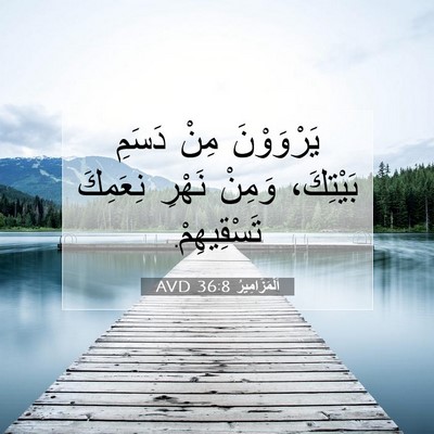 Picture 07 - اَلْمَزَامِيرُ 36:8 AVD - يَرْوَوْنَ مِنْ دَسَمِ - Bible Verse Picture