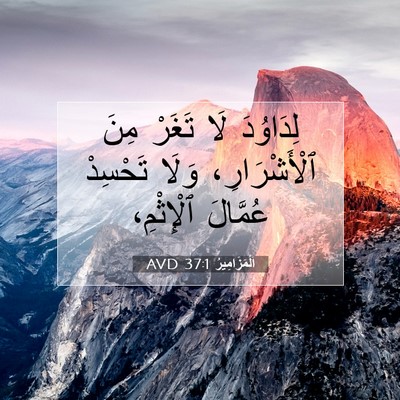 Picture 07 - اَلْمَزَامِيرُ 37:1 AVD - لِدَاوُدَ لَا تَغَرْ مِنَ - Bible Verse Picture
