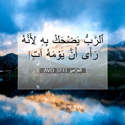 Picture 07 - اَلْمَزَامِيرُ 37:13 AVD - ٱلرَّبُّ يَضْحَكُ بِهِ - Bible Verse Picture