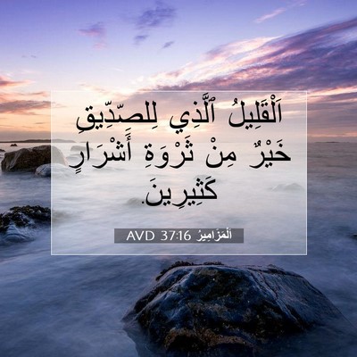 Picture 07 - اَلْمَزَامِيرُ 37:16 AVD - اَلْقَلِيلُ ٱلَّذِي - Bible Verse Picture