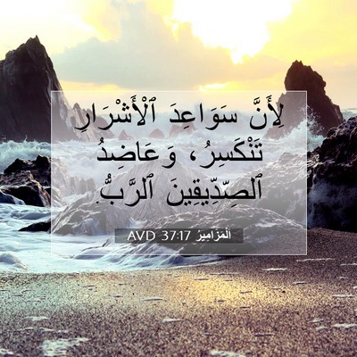 Picture 07 - اَلْمَزَامِيرُ 37:17 AVD - لِأَنَّ سَوَاعِدَ - Bible Verse Picture